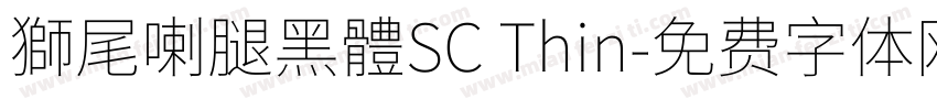 獅尾喇腿黑體SC Thin字体转换